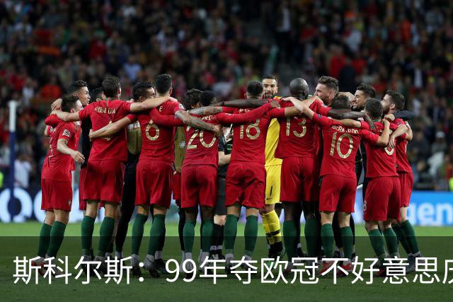斯科尔斯：99年夺欧冠不好意思庆祝，因为没参加