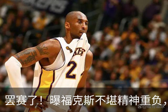 罢赛了！曝福克斯不堪精神重负，缺席总决赛G5，马刺雪上加霜！